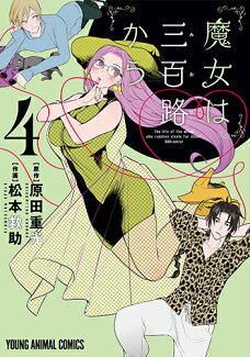魔女は三百路から 4の表紙