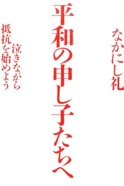 平和の申し子たちへ