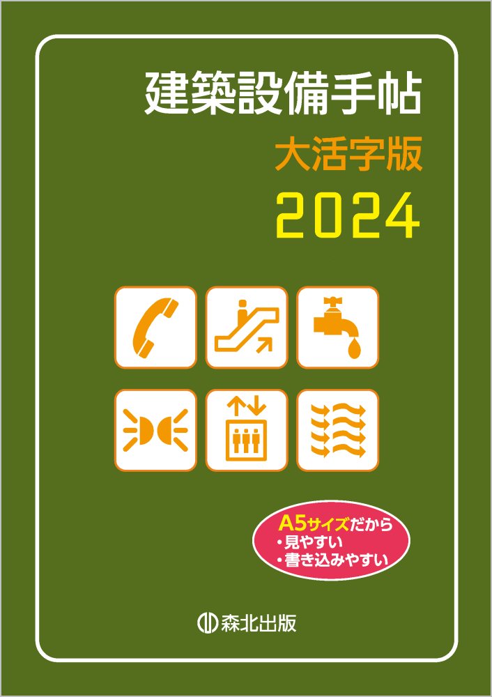 建築設備手帖 大活字版 2024 建築設備技術懇話会