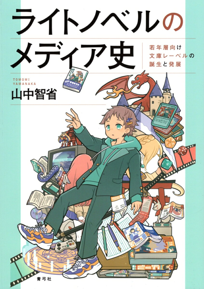 ライトノベルのメディア史 ／山中 智省 （青弓社）
