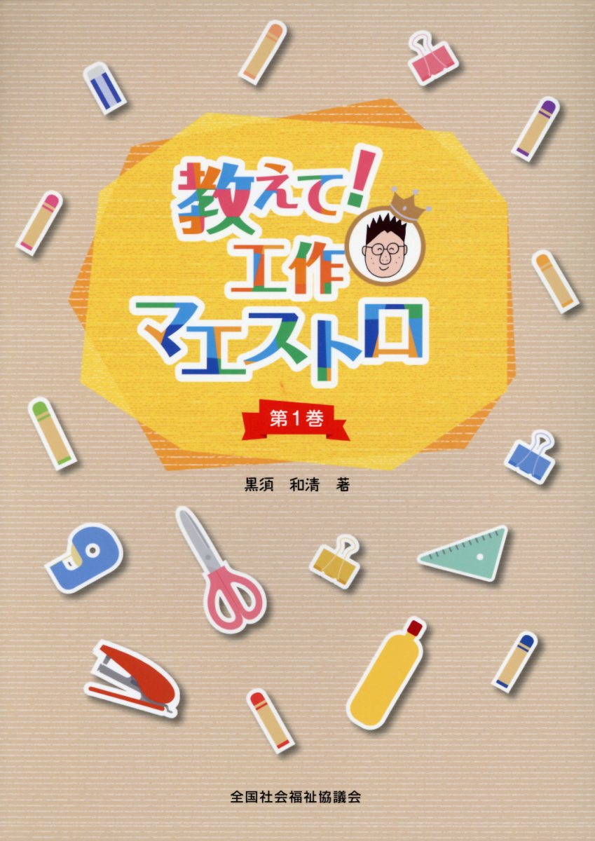 教えて！工作マエストロ（第1巻）