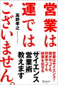 営業は運ではございません。