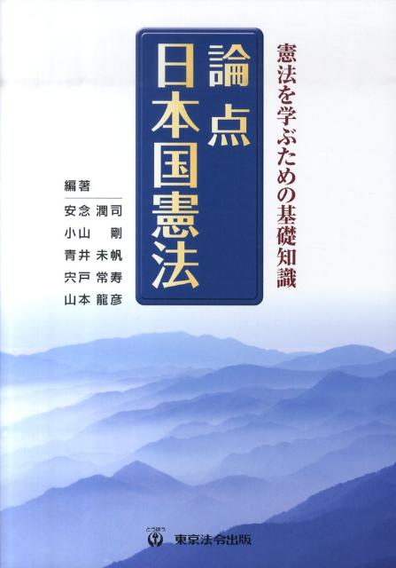 論点日本国憲法