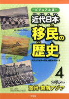 近代日本移民の歴史（4（アジア〜満州・東南アジア））