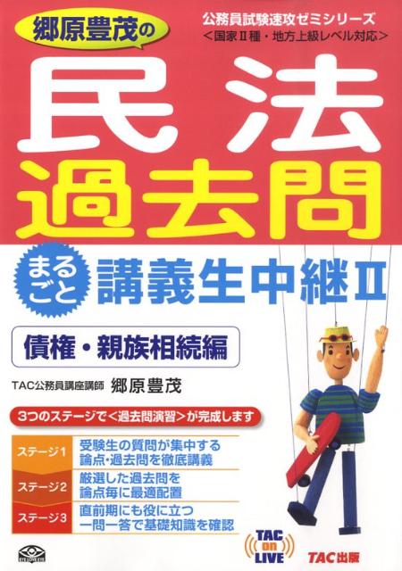 郷原豊茂の民法過去問まるごと講義生中継（2（債権・親族相続編））