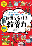 マンガ　小学生で身につけたい　世界を広げる教養力