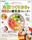 冷凍つくりおきで365日の離乳食カレンダー （ベネッセ ムック たまひよブックス たひよこクラブ特別編集） 太田百合子