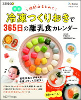 冷凍つくりおきで365日の離乳食カレンダー （ベネッセ・ムック　たまひよブックス...