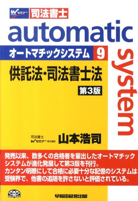 オートマチックシステム（9（供託法・司法書士法））第3版