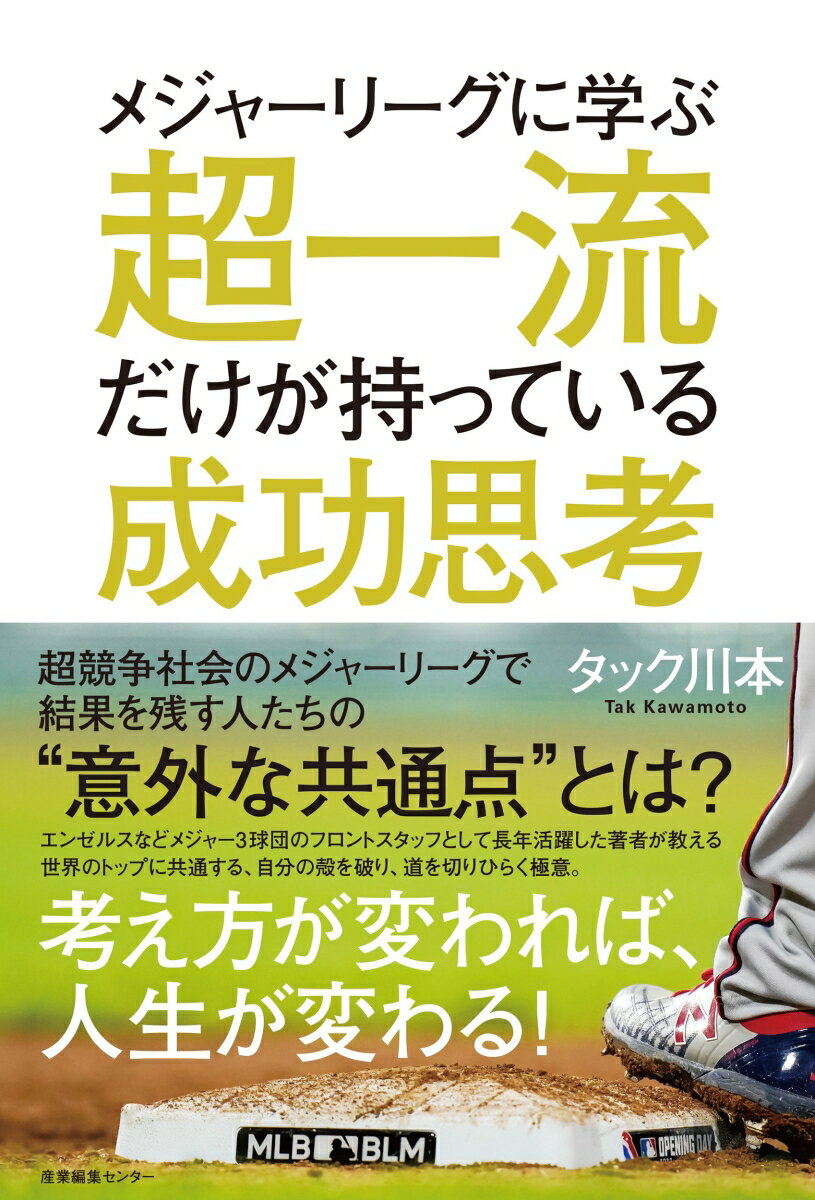 メジャーリーグに学ぶ　超一流だけが持っている成功思考 