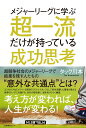 メジャーリーグに学ぶ 超一流だけが持っている成功思考 タック川本