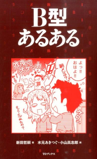 【謝恩価格本】B型あるある [ 新田哲嗣 ]