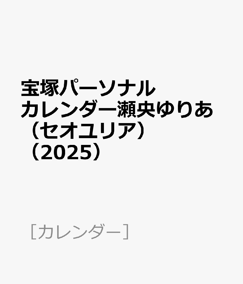 宝塚パーソナルカレンダー瀬央ゆりあ（セオユリア）（2025）