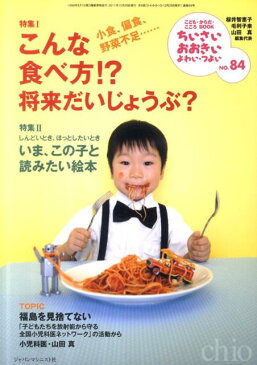 ちいさい・おおきい・よわい・つよい（no．84） こども・からだ・こころBOOK こんな食べ方！？将来だいじょうぶ？ [ 桜井智恵子 ]