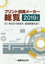 プリント回路メーカー総覧（2019年度版） 5G・車対応で新材料・基板需要形成へ