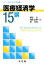 医療経済学15講 （ライブラリ経済学15講 APPLIED編 5） 細谷圭