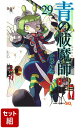 【全巻】青の祓魔師 1-29巻セット （ジャンプコミックス） 加藤 和恵