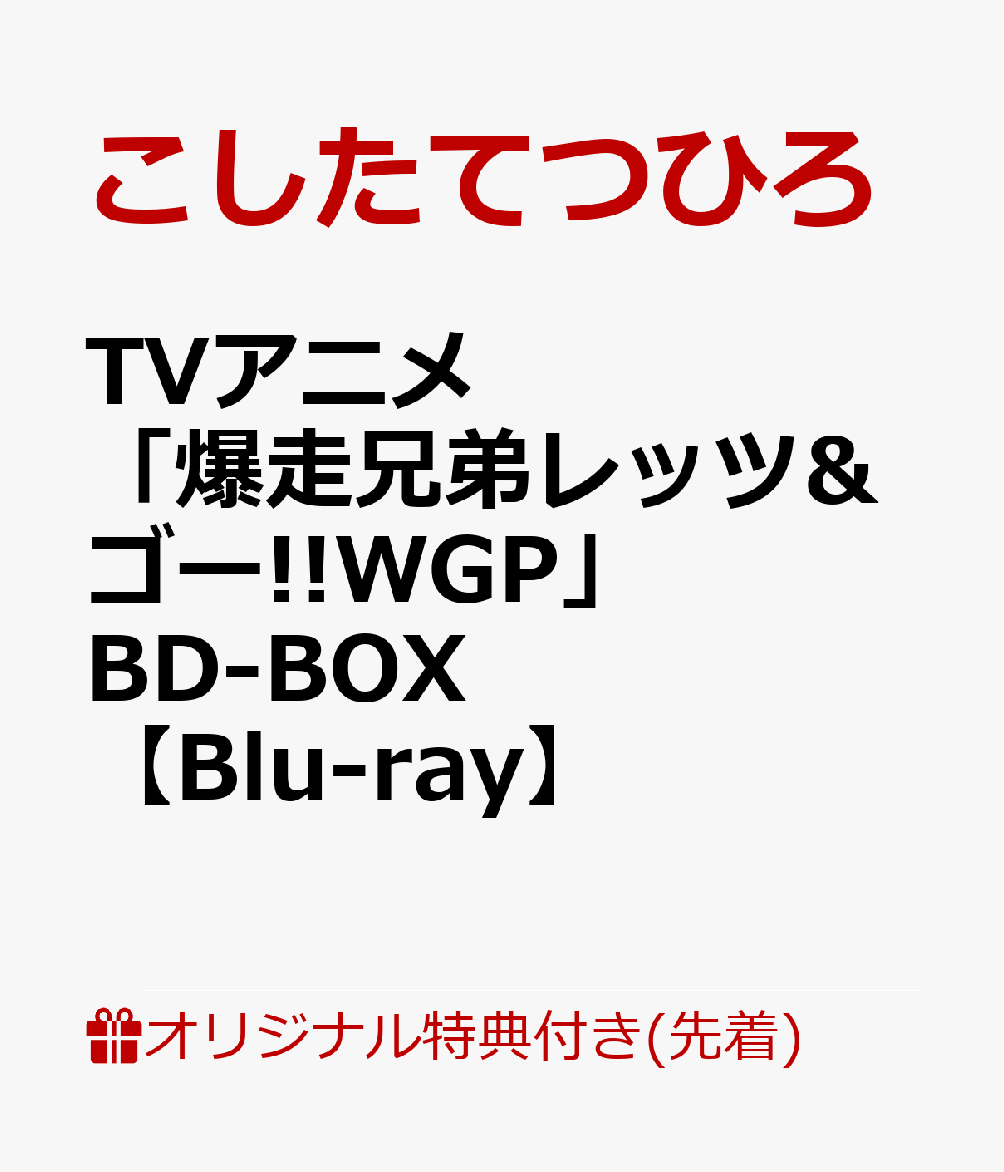 【楽天ブックス限定先着特典】TVアニメ「爆走兄弟レッツ&ゴー!!WGP」BD-BOX【Blu-ray】(A3クリアポスター＋箔押しイラストカードセット)