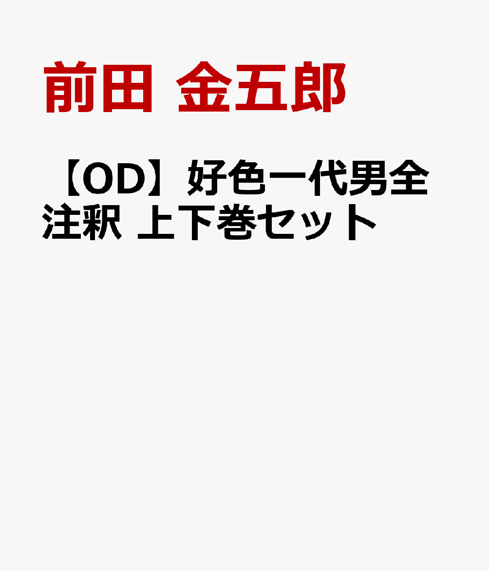 【OD】好色一代男全注釈 上下巻セット