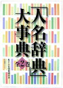 人名情報研究会 日本図書センタージンメイ ジテン ダイジテン ジンメイ ジョウホウ ケンキュウカイ 発行年月：2007年06月 ページ数：2冊 サイズ：事・辞典 ISBN：9784284200653 上巻　ジャンル別編（総記／歴史・地理／哲学・宗教／社会科学／自然科学　ほか）／下巻　地域編／外国編（地域編（北海道／青森県／岩手県／宮城県／秋田県　ほか）／外国編（アイルランド／アメリカ／イギリス／イタリア／イラン　ほか）） これまでに刊行された「人名辞典」「人名録」類から約20000点を選び、それぞれに書誌情報を付した。上巻では「ジャンル別編」として8分野55項目を立てて文献を配列し、下巻は各文献を都道府県別・地方別に分類した「地域編」と、国・地域別などに分類した「外国編」の構成となっている。 本 語学・学習参考書 辞典 その他