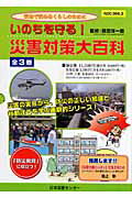 いのちを守る！災害対策大百科（全3巻セット）
