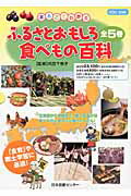 まるごとわかるふるさとおもしろ食べもの百科（全5巻）