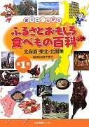 まるごとわかるふるさとおもしろ食べもの百科（第1巻）