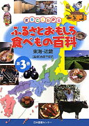 まるごとわかるふるさとおもしろ食べもの百科（第3巻）