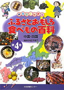 まるごとわかるふるさとおもしろ食べもの百科（第4巻）