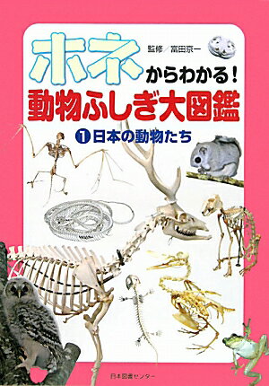 ホネからわかる！動物ふしぎ大図鑑（1）