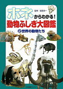 ホネからわかる！動物ふしぎ大図鑑（2）