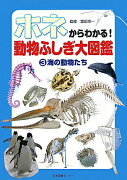 ホネからわかる！動物ふしぎ大図鑑（3）