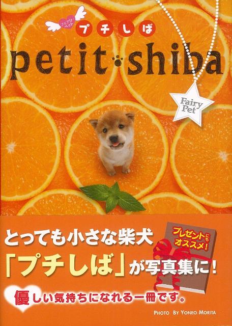 【バーゲン本】プチしば　フェアリーペット