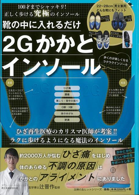 【バーゲン本】靴の中に入れるだけ2Gかかとインソール [ 辻　晋作 ]