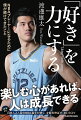 １４年ぶり日本人２人目のＮＢＡ選手が説く、才能を伸ばす「４０」のコツ。