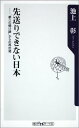 【送料無料】先送りできない日本