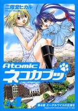 Atomicネコカブッ 4巻