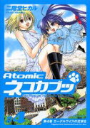 Atomicネコカブッ（4）