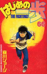 第66巻