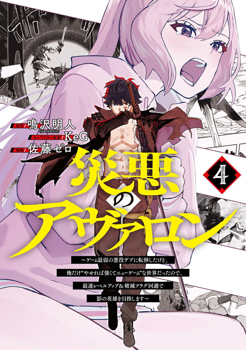 災悪のアヴァロン 4 〜ゲーム最弱の悪役デブに転移したけど、俺だけ“やせれば強くてニューゲーム”な世界だったので、最速レベルアップ＆破滅フラグ回避で影の英雄を目指します〜