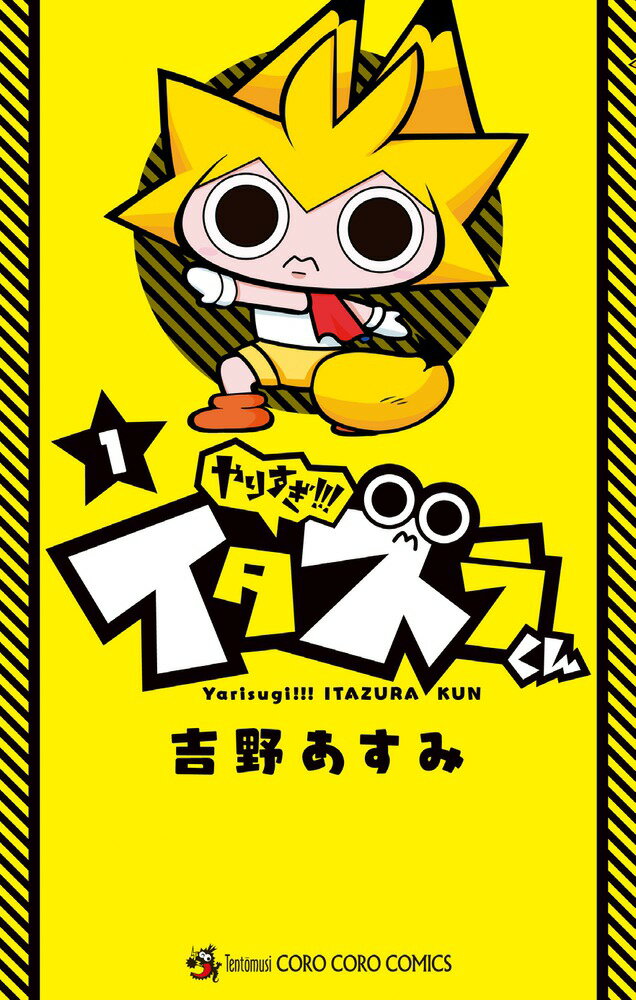 やりすぎ!!!イタズラくん 1巻 表紙