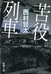 苦役列車 （新潮文庫　新潮文庫） [ 西村 賢太 ]