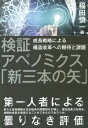 検証　アベノミクス「新三本の矢」 成長戦略による構造改革への期待と課題 