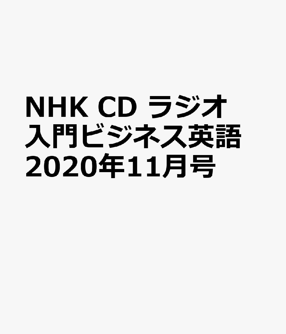 NHK CD ラジオ 入門ビジネス英語 2020年11月号