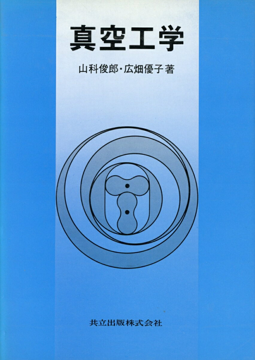 真空工学