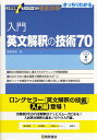 入門英文解釈の技術70 （大学受験スーパーゼミ徹底攻略） 桑原信淑