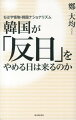 韓国が「反日」をやめる日は来るのか