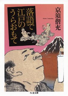 落語で江戸のうらおもて