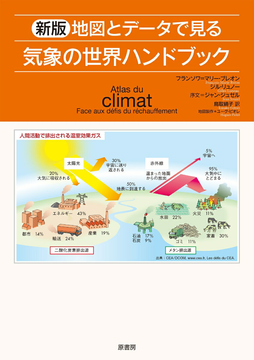 新版　地図とデータで見る気象の世界ハンドブック