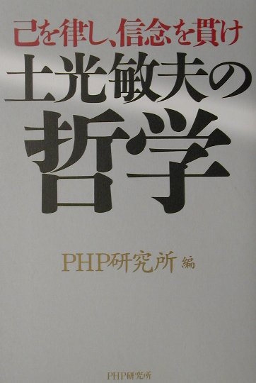土光敏夫の哲学